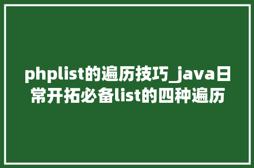 phplist的遍历技巧_java日常开拓必备list的四种遍历