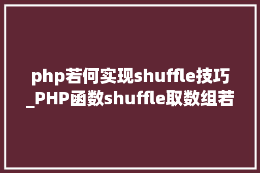 php若何实现shuffle技巧_PHP函数shuffle取数组若干个随机元素的方法及实例分析