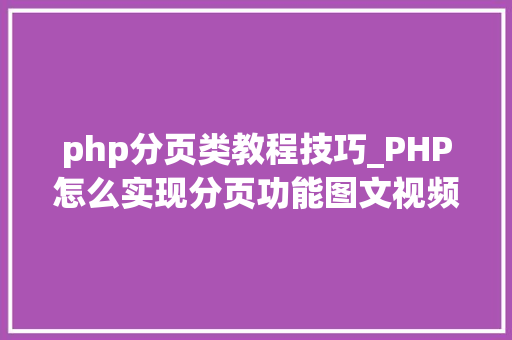 php分页类教程技巧_PHP怎么实现分页功能图文视频教程