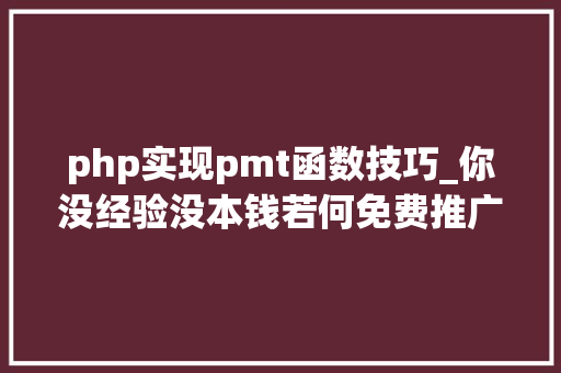 php实现pmt函数技巧_你没经验没本钱若何免费推广APP