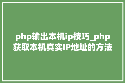php输出本机ip技巧_php获取本机真实IP地址的方法及实例代码