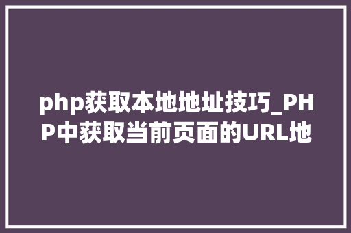 php获取本地地址技巧_PHP中获取当前页面的URL地址的方法