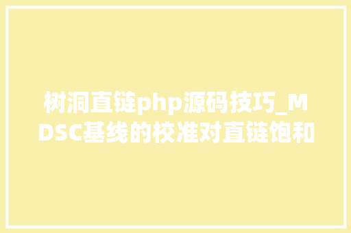 树洞直链php源码技巧_MDSC基线的校准对直链饱和二羧酸中热容量以及压力的猜测