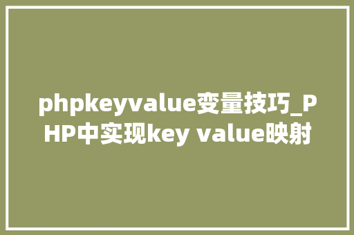 phpkeyvalue变量技巧_PHP中实现key value映射