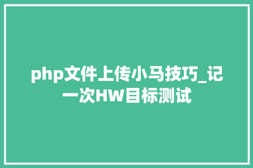php文件上传小马技巧_记一次HW目标测试