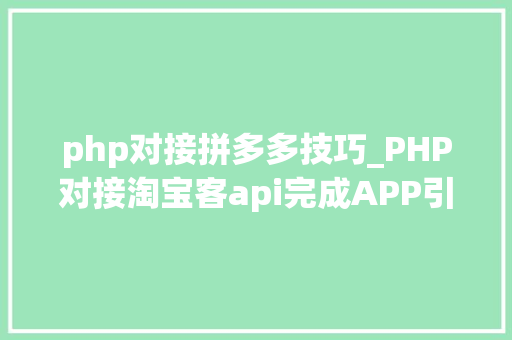php对接拼多多技巧_PHP对接淘宝客api完成APP引流优惠券轻松实现躺赚