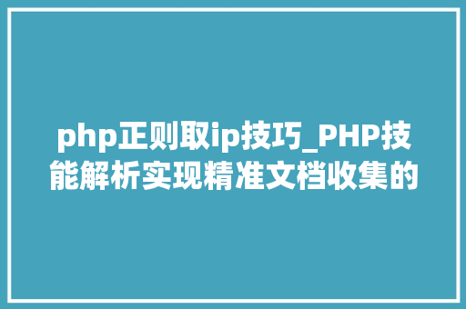 php正则取ip技巧_PHP技能解析实现精准文档收集的策略与实践