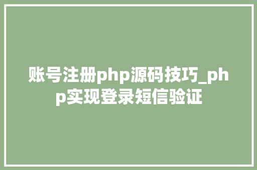 账号注册php源码技巧_php实现登录短信验证
