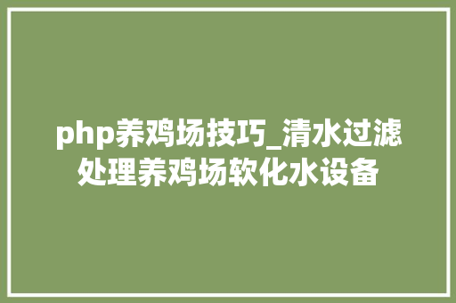php养鸡场技巧_清水过滤处理养鸡场软化水设备