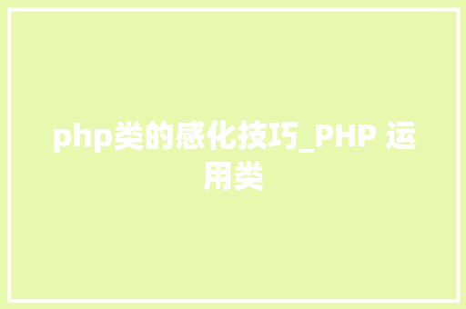 php类的感化技巧_PHP 运用类