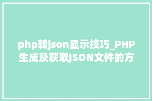 php转json显示技巧_PHP生成及获取JSON文件的方法