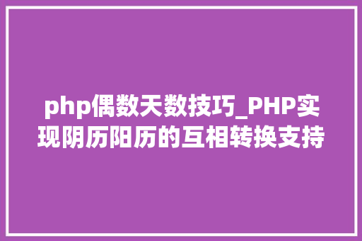 php偶数天数技巧_PHP实现阴历阳历的互相转换支持19002100年