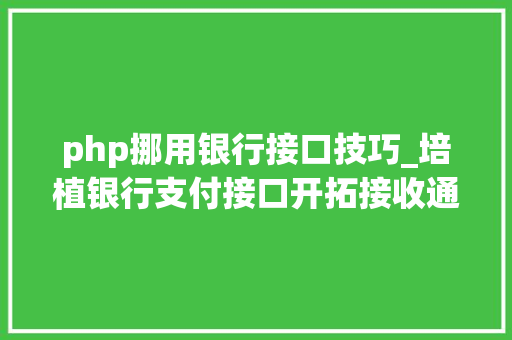php挪用银行接口技巧_培植银行支付接口开拓接收通知和验签问题php 无COM组件版