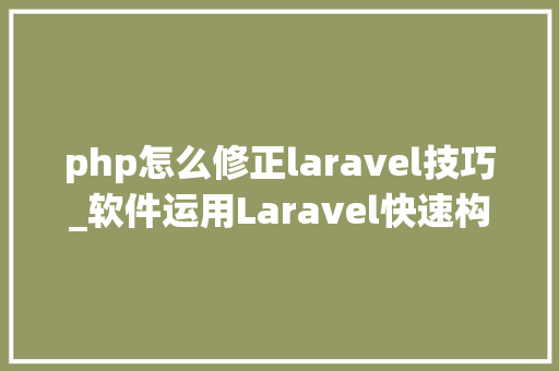 php怎么修正laravel技巧_软件运用Laravel快速构建RESTful风格的API