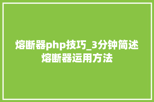 熔断器php技巧_3分钟简述熔断器运用方法