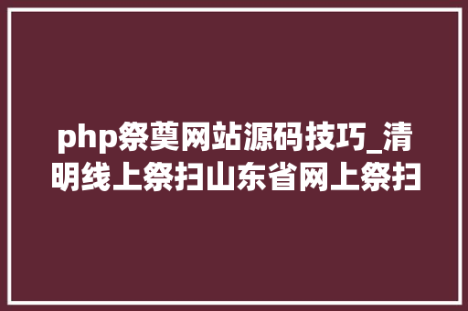 php祭奠网站源码技巧_清明线上祭扫山东省网上祭扫平台登录办法看这里