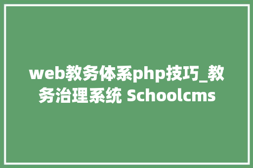 web教务体系php技巧_教务治理系统 Schoolcms