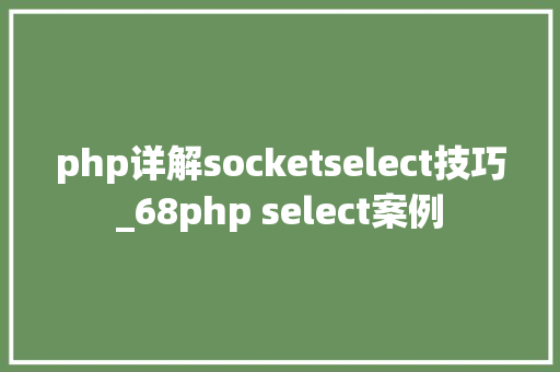 php详解socketselect技巧_68php select案例