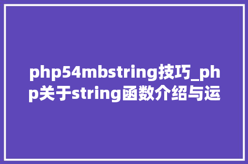 php54mbstring技巧_php关于string函数介绍与运用方法详解