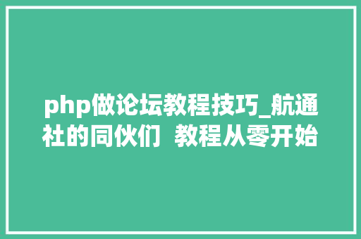php做论坛教程技巧_航通社的同伙们  教程从零开始搭建 Discourse 论坛