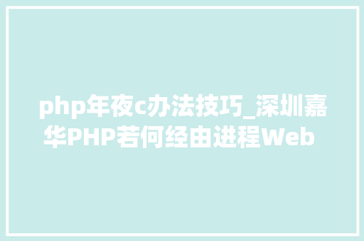 php年夜c办法技巧_深圳嘉华PHP若何经由进程Web 实行CC应用轨范方法
