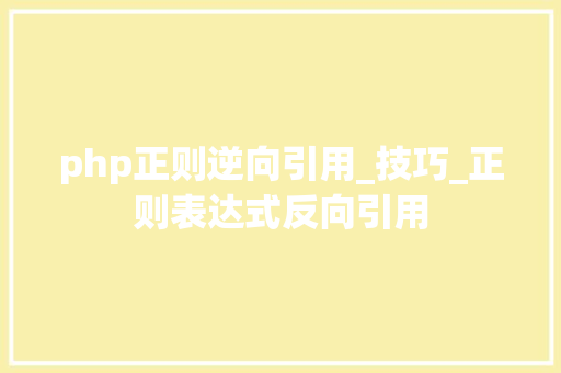 php正则逆向引用_技巧_正则表达式反向引用