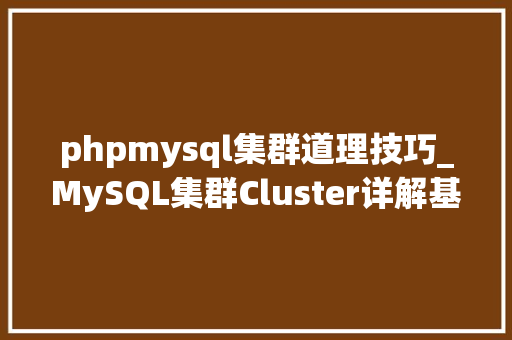phpmysql集群道理技巧_MySQL集群Cluster详解基本事理