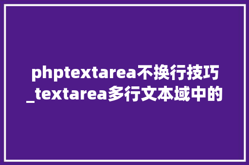 phptextarea不换行技巧_textarea多行文本域中的换行的小陷阱