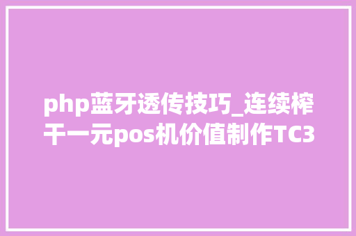 php蓝牙透传技巧_连续榨干一元pos机价值制作TC35661蓝牙透传转接板
