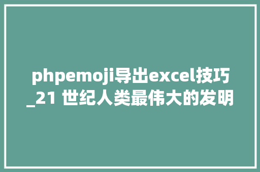 phpemoji导出excel技巧_21 世纪人类最伟大的发明之一人人都爱的emoji