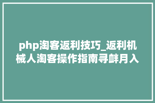 php淘客返利技巧_返利机械人淘客操作指南寻衅月入过万小白适用