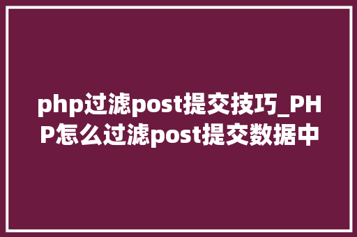 php过滤post提交技巧_PHP怎么过滤post提交数据中的空格
