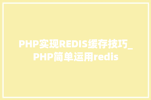 PHP实现REDIS缓存技巧_PHP简单运用redis