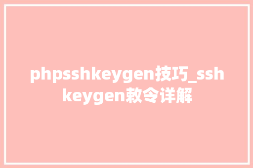 phpsshkeygen技巧_sshkeygen敕令详解