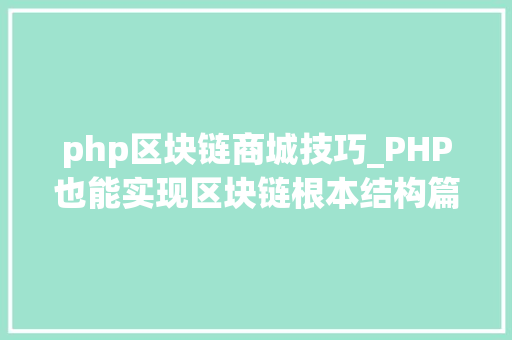 php区块链商城技巧_PHP也能实现区块链根本结构篇