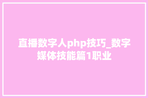直播数字人php技巧_数字媒体技能篇1职业