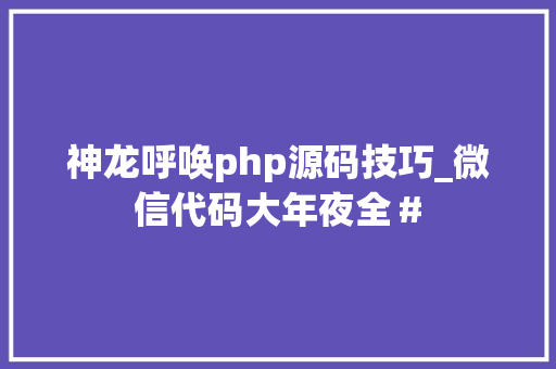 神龙呼唤php源码技巧_微信代码大年夜全＃