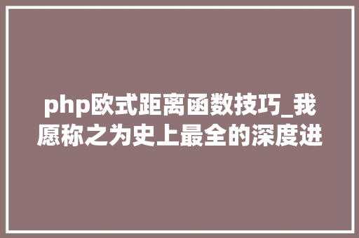 php欧式距离函数技巧_我愿称之为史上最全的深度进修面经总结附谜底详解