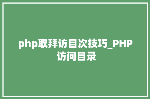 php取拜访目次技巧_PHP 访问目录