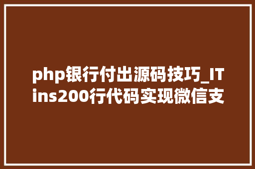 php银行付出源码技巧_ITins200行代码实现微信支付年夜众号支付不再踩坑附demo