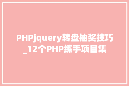 PHPjquery转盘抽奖技巧_12个PHP练手项目集