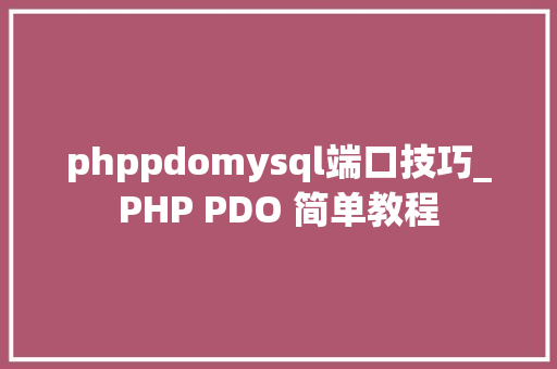 phppdomysql端口技巧_PHP PDO 简单教程