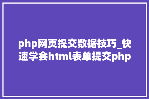 php网页提交数据技巧_快速学会html表单提交php