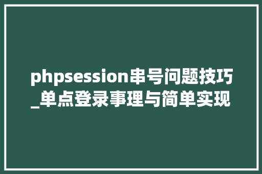 phpsession串号问题技巧_单点登录事理与简单实现