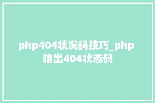 php404状况码技巧_php 输出404状态码