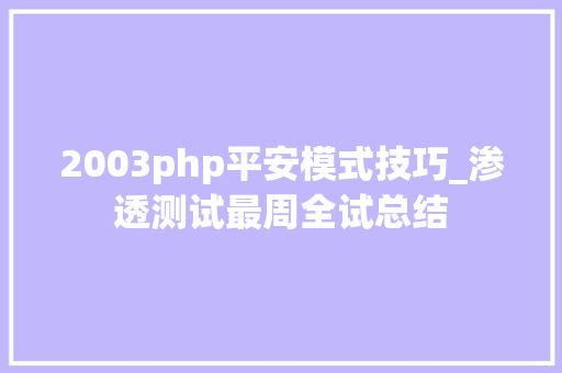 2003php平安模式技巧_渗透测试最周全试总结