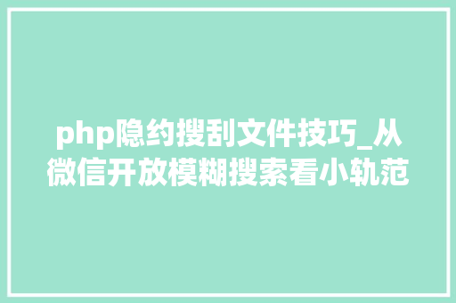 php隐约搜刮文件技巧_从微信开放模糊搜索看小轨范进口的博大年夜精深