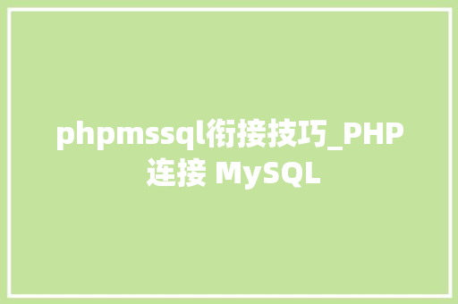 phpmssql衔接技巧_PHP 连接 MySQL