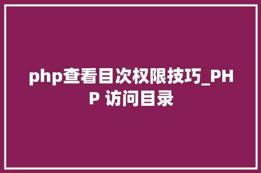 php查看目次权限技巧_PHP 访问目录