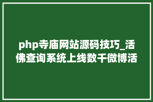 php寺庙网站源码技巧_活佛查询系统上线数千微博活佛等你查